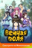 Вечная воля