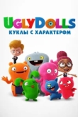 UglyDolls. Куклы с характером