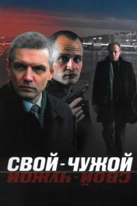 Свой-чужой