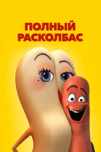 Полный расколбас 