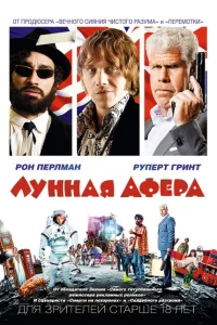 Лунная афера