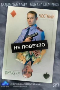 Не повезло