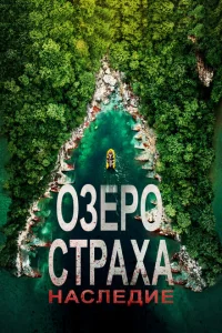 Озеро Страха: Наследие