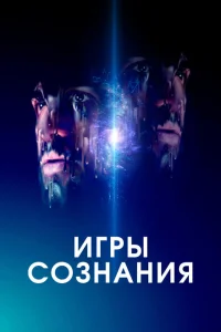 Игры сознания