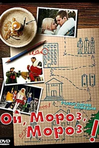 Ой, мороз, мороз!