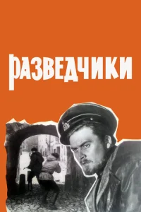 Разведчики