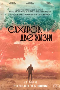 Сахаров. Две жизни