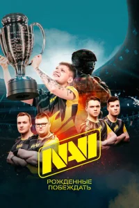 NAVI. Рожденные побеждать