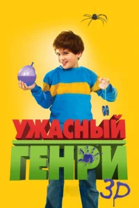 Ужасный Генри 