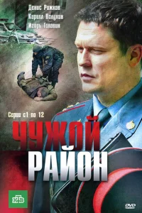 Чужой район