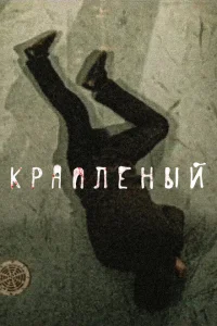 Краплёный