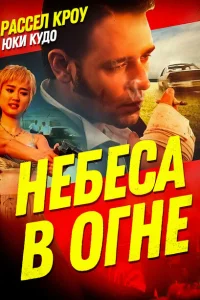 Небеса в огне