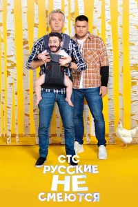 Русские не смеются