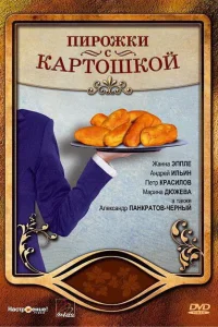 Пирожки с картошкой