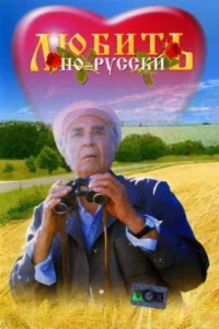 Любить по-русски