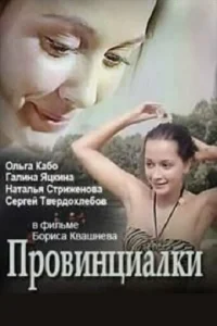 Провинциалки