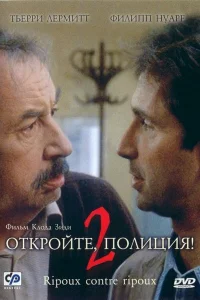 Откройте, полиция! 2