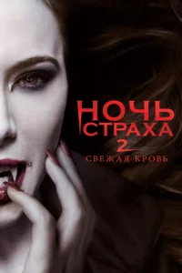 Ночь страха 2: Свежая кровь