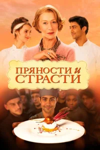 Пряности и страсти 